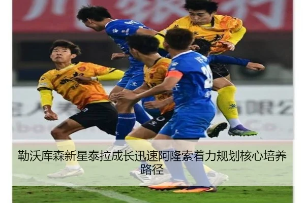 勒沃库森新星泰拉成长迅速阿隆索着力规划核心培养路径