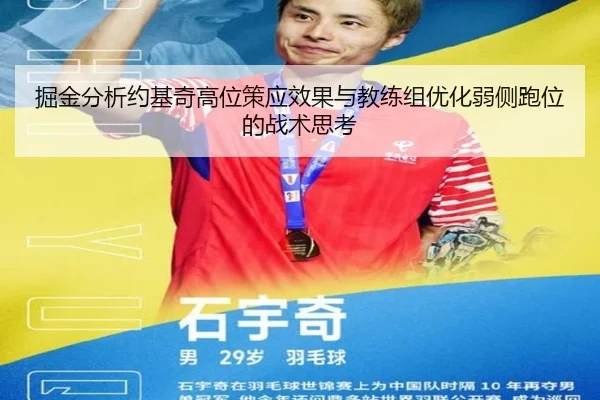 掘金分析约基奇高位策应效果与教练组优化弱侧跑位的战术思考